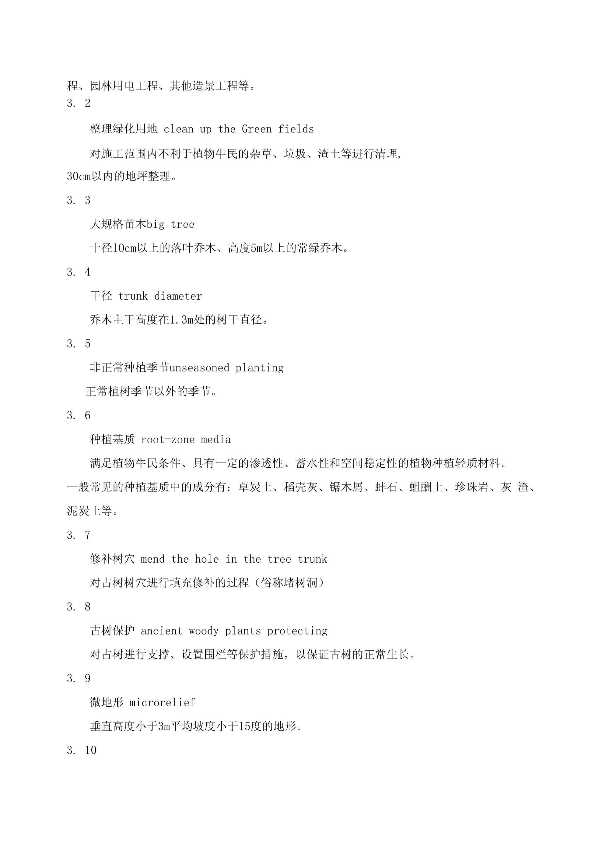園林綠化工程施工及驗收規范DB11T2122009